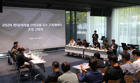 현대커머셜 본사에서 지난 23일 진행한 '2024 현대커머셜 산업금융 우수 고객·협력사 초청 간담회' 모습. [현대커머셜 제공]